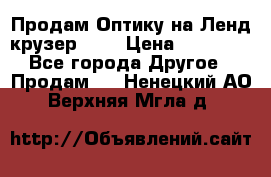 Продам Оптику на Ленд крузер 100 › Цена ­ 10 000 - Все города Другое » Продам   . Ненецкий АО,Верхняя Мгла д.